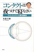 コンタクトは夜つけて寝なさい