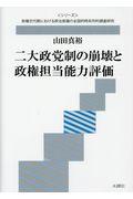 二大政党制の崩壊と政権担当能力評価