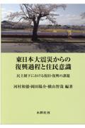 東日本大震災からの復興過程と住民意識