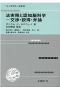 法実務と認知脳科学　交渉・説得・弁論