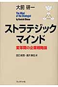 ストラテジックマインド / 変革期の企業戦略論