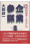 企業参謀 新装版 / 戦略的思考とはなにか