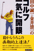 田中誠一・金井清一のゴルフ、一気に開眼