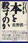 だれが「本」を殺すのか