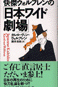 快傑ウォルフレンの「日本ワイド劇場」