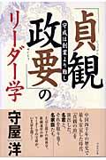 「貞観政要」のリーダー学 / 守成は創業より難し