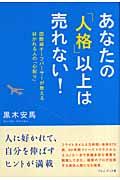 あなたの「人格」以上は売れない! / 国際線チーフパーサーが教える好かれる人の「心配り」