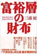 富裕層の財布 / 誰も知らないお金の使い方