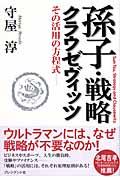 孫子・戦略・クラウゼヴィッツ / その活用の方程式