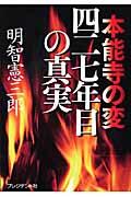 本能寺の変四二七年目の真実