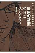 雇用の常識「本当に見えるウソ」 / 数字で突く労働問題の核心