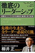 徹底のリーダーシップ / 最悪のシナリオから最高の結果を生む経営