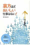 裏方ほどおいしい仕事はない! / 肩書きより10倍役立つ「事務局力」実践講座