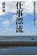 仕事漂流 / 就職氷河期世代の「働き方」