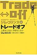 トレードオフ / 上質をとるか、手軽をとるか