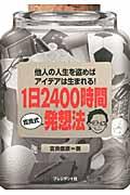 1日2400時間吉良式発想法 / 他人の人生を盗めばアイデアは生まれる!