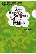 ２社で迷ったらぜひ、５社落ちたら絶対読むべき就活本