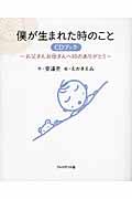 僕が生まれた時のこと / お父さんお母さんへ10のありがとう