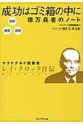 成功はゴミ箱の中に億万長者のノート / 超訳・速習・図解