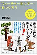 フューチャーセンターをつくろう / 対話をイノベーションにつなげる仕組み