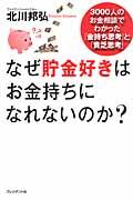 なぜ貯金好きはお金持ちになれないのか? / 3000人のお金相談でわかった「金持ち思考」と「貧乏思考」