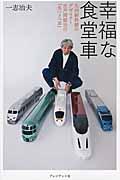 幸福な食堂車 / 九州新幹線のデザイナー水戸岡鋭治の「気」と「志」