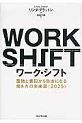 ワーク・シフト / 孤独と貧困から自由になる働き方の未来図〈2025〉