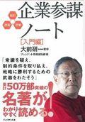 企業参謀ノート 入門編 / 超訳・速習・図解