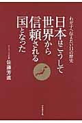 日本はこうして世界から信頼される国となった / わが子へ伝えたい11の歴史