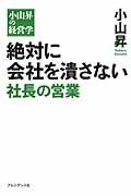 絶対に会社を潰さない社長の営業