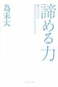 諦める力 / 勝てないのは努力が足りないからじゃない