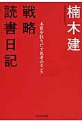 戦略読書日記 / 本質を抉りだす思考のセンス