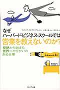 なぜハーバード・ビジネス・スクールでは営業を教えないのか？