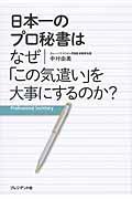 日本一のプロ秘書はなぜ「この気遣い」を大事にするのか？