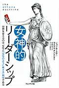 女神的リーダーシップ / 世界を変えるのは、女性と「女性のように考える」男性である