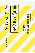 「世界に売る」ということ / 平野暁臣の仕事の鉄則