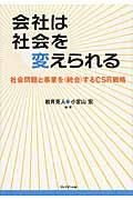 会社は社会を変えられる / 社会問題と事業を〈統合〉するCSR戦略