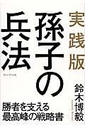 実践版孫子の兵法 / 勝者を支える最高峰の戦略書