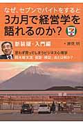 なぜ、セブンでバイトをすると３カ月で経営学を語れるのか？