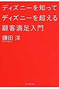 ディズニーを知ってディズニーを超える顧客満足入門