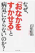 なぜ、「おなかをすかせる」と病気にならないのか？