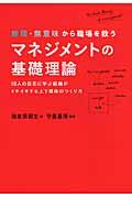 無理・無意味から職場を救うマネジメントの基礎理論