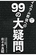 面と向かっては聞きにくいイスラム教徒への99の大疑問