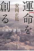 運命を創る 新装版 / 安岡正篤人間学講話