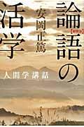 論語の活学 新装版 / 安岡正篤人間学講話