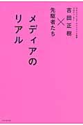 メディアのリアル / 吉田正樹×先駆者たち