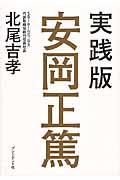 実践版安岡正篤