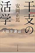 干支の活学 新装版 / 安岡正篤人間学講話