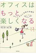 オフィスはもっと楽しくなる / はたらき方と空間の多様性