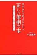 日本人なら知っておきたい正しい家相の本